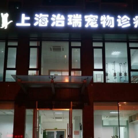 治瑞宠物诊疗:上海城区奉贤区南桥附近