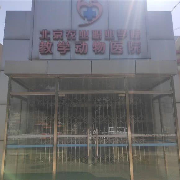 北京农业职业学院教学动物医院:北京城区房山区长阳镇附近