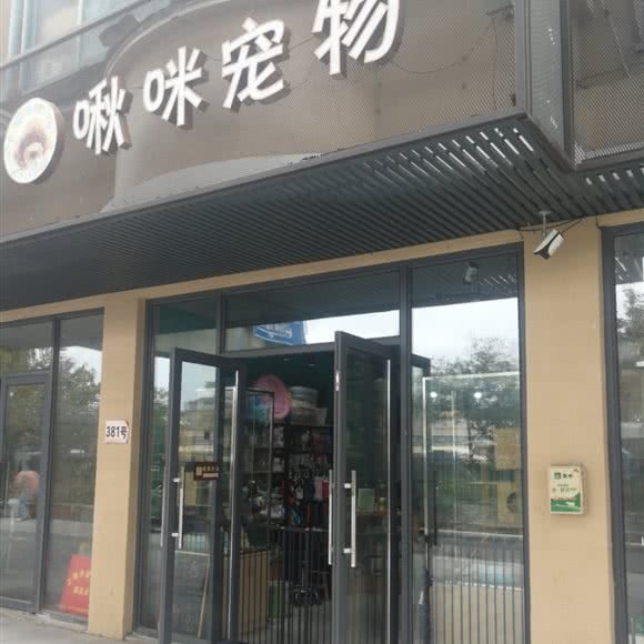 啾咪宠物:上海城区奉贤区西渡镇附近