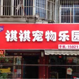 祺祺宠物乐园:上海城区奉贤区西渡镇附近