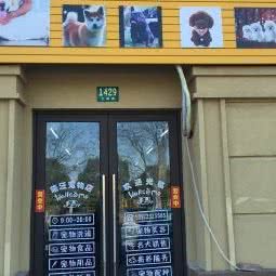 萌汪宠物店(奉城店):上海城区奉贤区奉城镇附近