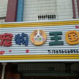 宠物王国(大通路):上海城区崇明区堡镇附近