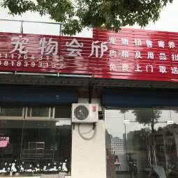 丫丫宠物会所:上海城区崇明区堡镇附近