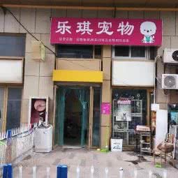 乐琪宠物(卓越大厦店):南京市玄武区珠江路沿线附近