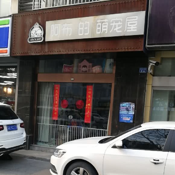 阿布的萌宠屋:南京市玄武区火车站/玄武湖附近