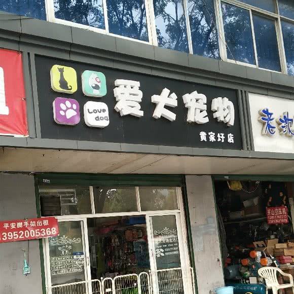 爱犬宠物生活馆:南京市玄武区火车站/玄武湖附近