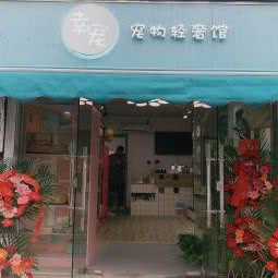 幸·宠轻奢宠物馆:南京市玄武区苜蓿园附近