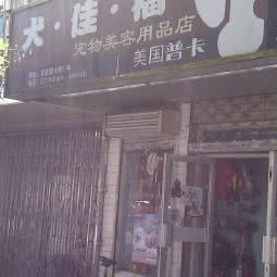 犬佳福宠物:南京市玄武区苜蓿园附近