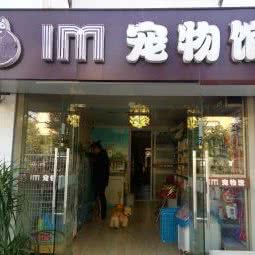 im宠物馆:南京市玄武区苜蓿园附近
