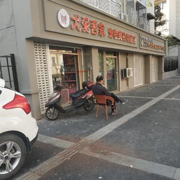 犬爱吾家宠物美容用品店:南京市玄武区苜蓿园附近
