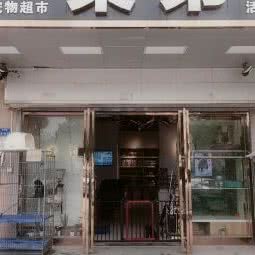 莱弟宠物:南京市玄武区营苑北路/墨香路附近