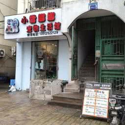 小雪娜娜宠物店:南京市玄武区营苑北路/墨香路附近
