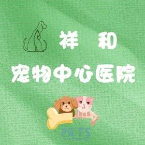 祥和宠物中心疗养院·免疫点:南京市玄武区营苑北路/墨香路附近