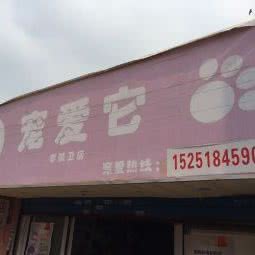 宠爱它宠物店:南京市玄武区孝陵卫/森林摩尔附近