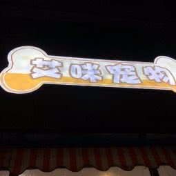 艾咪宠物:南京市玄武区红山动物园/火车站附近