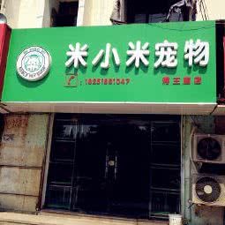 米小米宠物店:南京市玄武区樱驼花园/花园路附近
