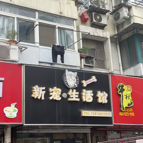 新宠生活馆:南京市秦淮区新街口地区附近