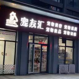 宠友汇宠物店:北京城区房山区良乡附近