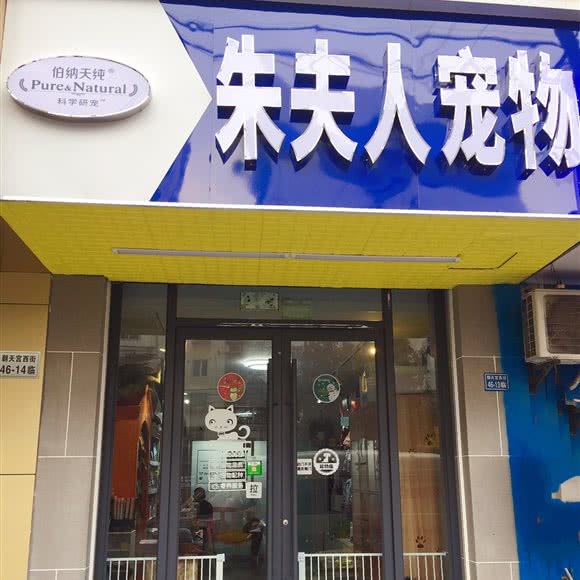 朱夫人宠物:南京市秦淮区新街口地区附近