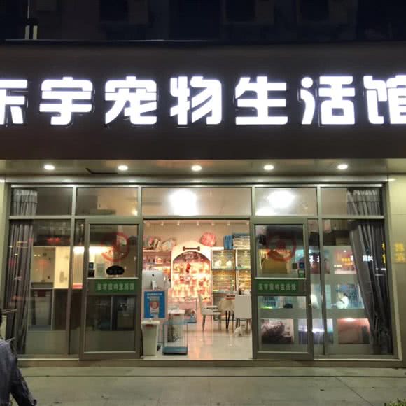 东宇宠物猫狗专卖旗舰店:南京市秦淮区夫子庙地区附近