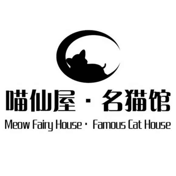 喵仙屋 名猫馆(长白街店):南京市秦淮区常府街/长白街附近