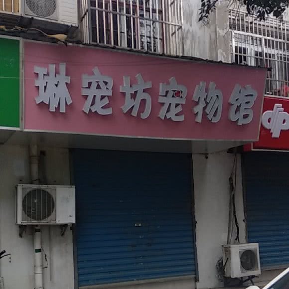 琳宠坊宠物馆:南京市秦淮区升州路/集庆路附近