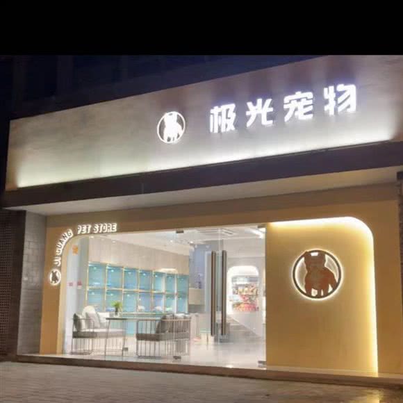 极光宠物?活体狗狗?幼犬专售:南京市秦淮区秦虹村/中华门附近