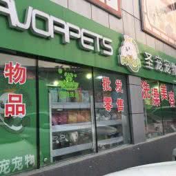 猫和老鼠宠物店(聚祥云店):北京城区房山区良乡附近