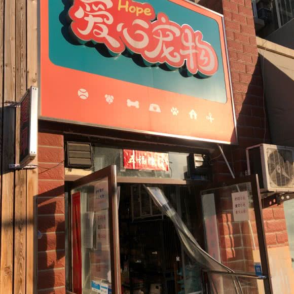 hope爱心宠物:北京城区房山区良乡附近