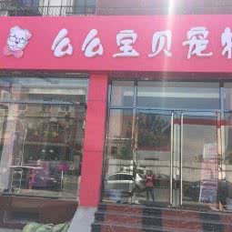 么么宝贝宠物:北京城区房山区良乡附近