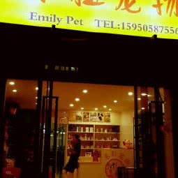艾米莉宠物医院:南京市建邺区建邺万达附近