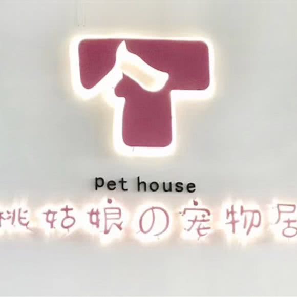 桃姑娘の宠物店:南京市建邺区奥体中心附近