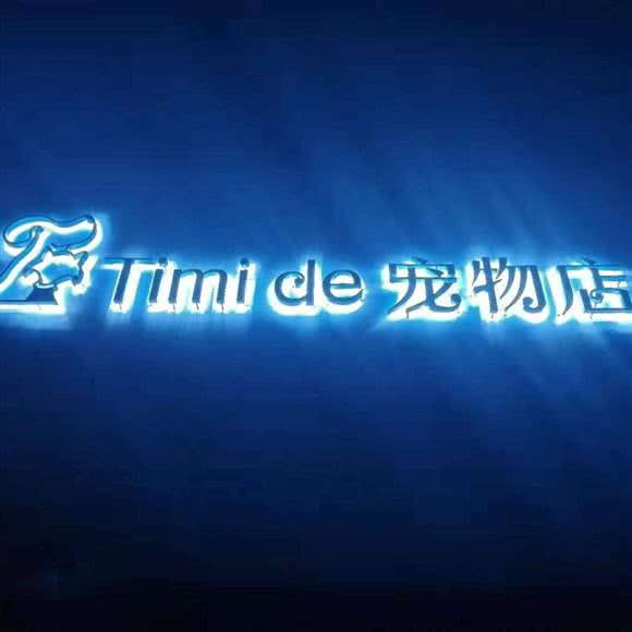 Timi de 宠物店:南京市建邺区奥体中心附近