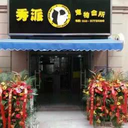 秀派宠物会所:南京市建邺区奥体中心附近