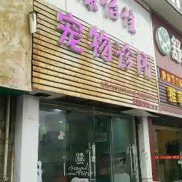 康怡佳宠物诊所(南京分店):南京市建邺区莫愁湖/水西门附近