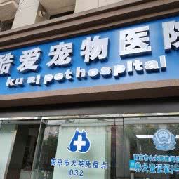 酷爱宠物医院:南京市建邺区莫愁湖/水西门附近
