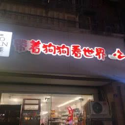 带着小狗看世界宠物超市:南京市建邺区集庆门大街附近
