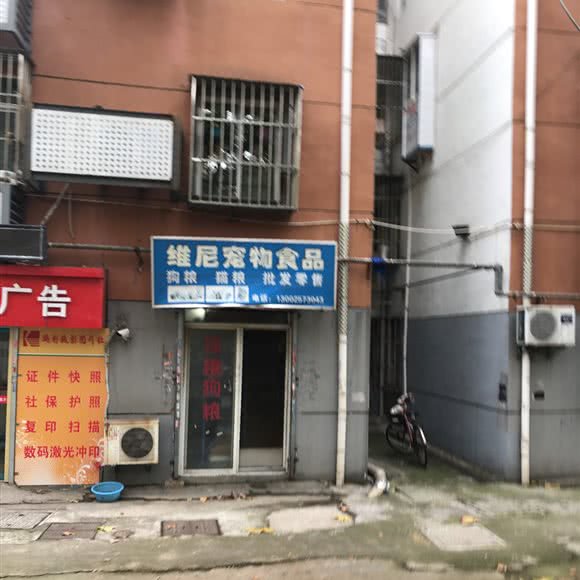 维尼宠物食品:南京市建邺区集庆门大街附近