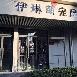 伊琳萌宠屋:北京城区房山区良乡附近