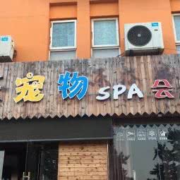 乐乐宠物SPA:南京市建邺区西善桥/油坊桥附近