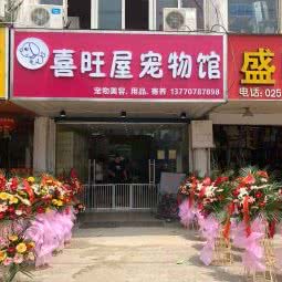 喜旺屋宠物馆:南京市建邺区西善桥/油坊桥附近