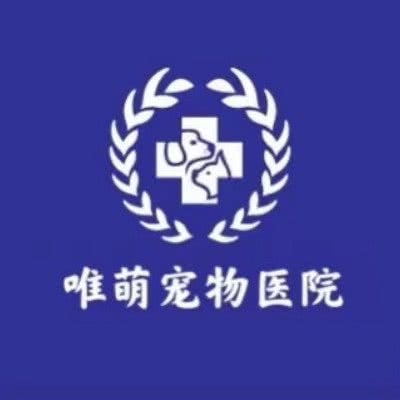 唯萌宠物医院:南京市建邺区西善桥/油坊桥附近