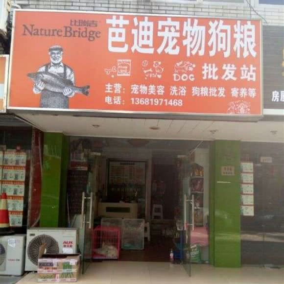 比瑞佶芭迪宠物狗粮:北京城区房山区良乡附近