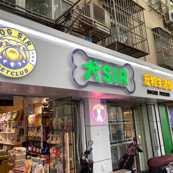 狗sir宠物生活馆:南京市鼓楼区山西路/湖南路附近