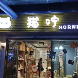 猫咛:南京市鼓楼区三牌楼附近