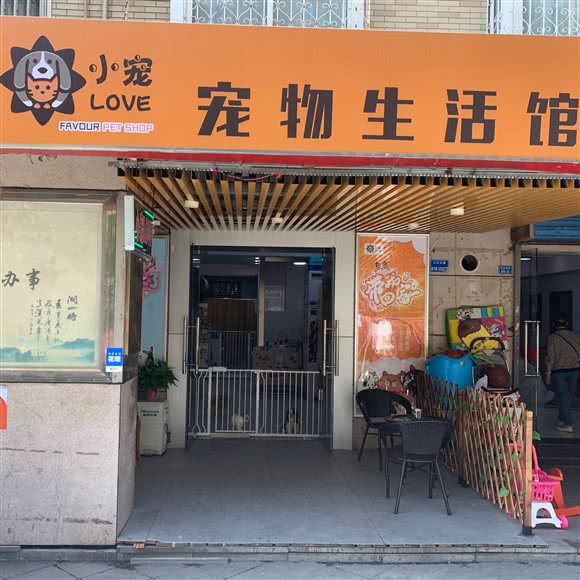 小宠love宠物生活馆:南京市鼓楼区热河南路/三汊河附近
