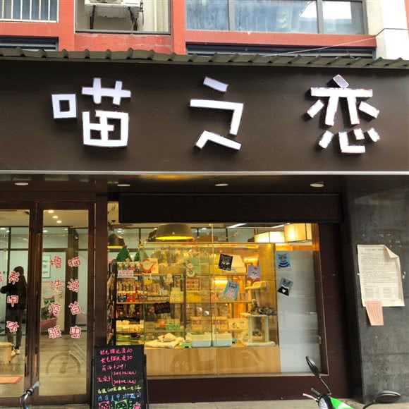 喵之恋猫舍:南京市鼓楼区幕府西路附近