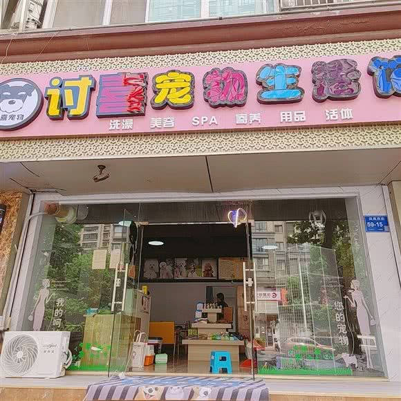 讨喜宠物生活馆:南京市鼓楼区环宇城附近