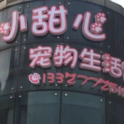 小甜心宠物生活馆:南京市浦口区弘阳广场/印象汇附近