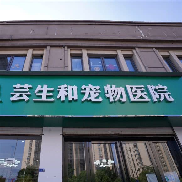 芸生和宠物医院:南京市浦口区弘阳广场/印象汇附近